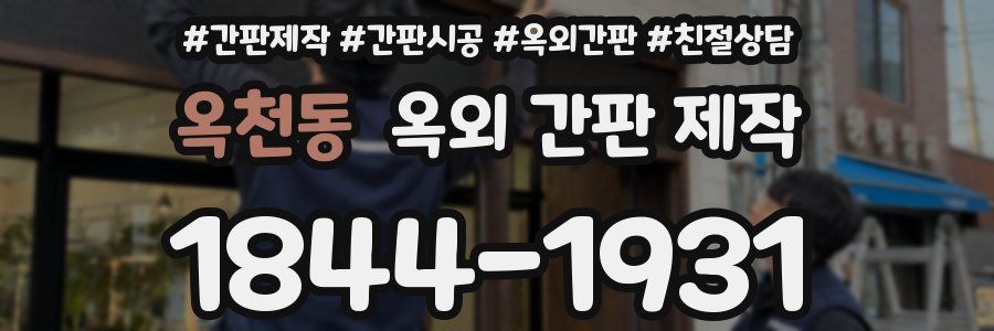 옥천동 옥외 간판 제작