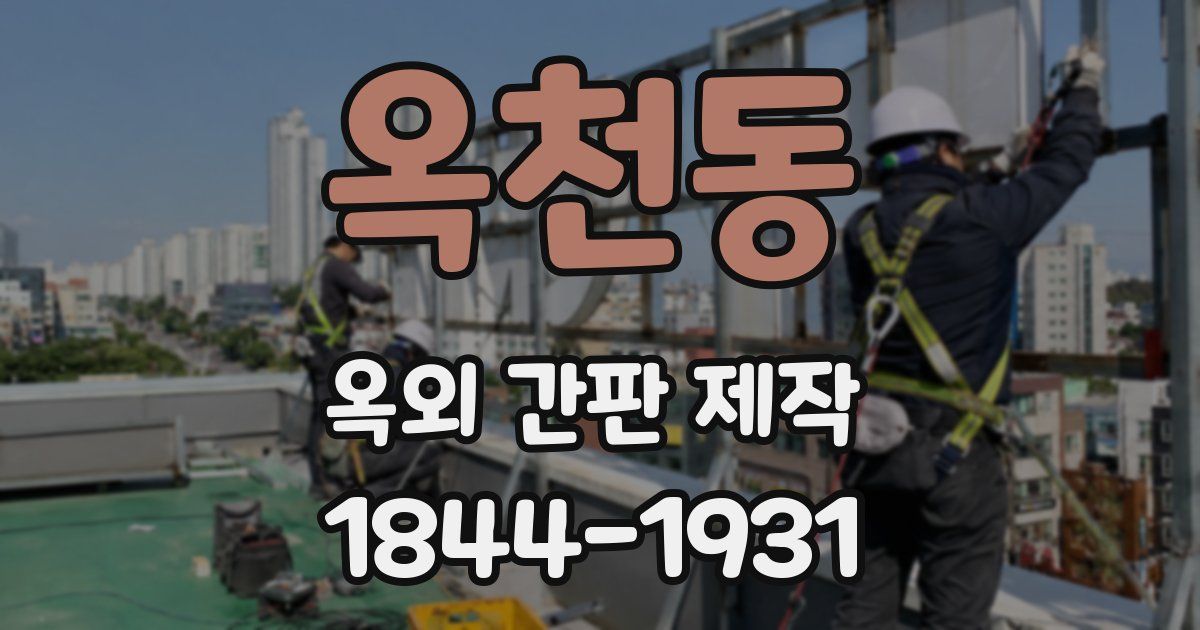 옥천동 옥외 간판 제작