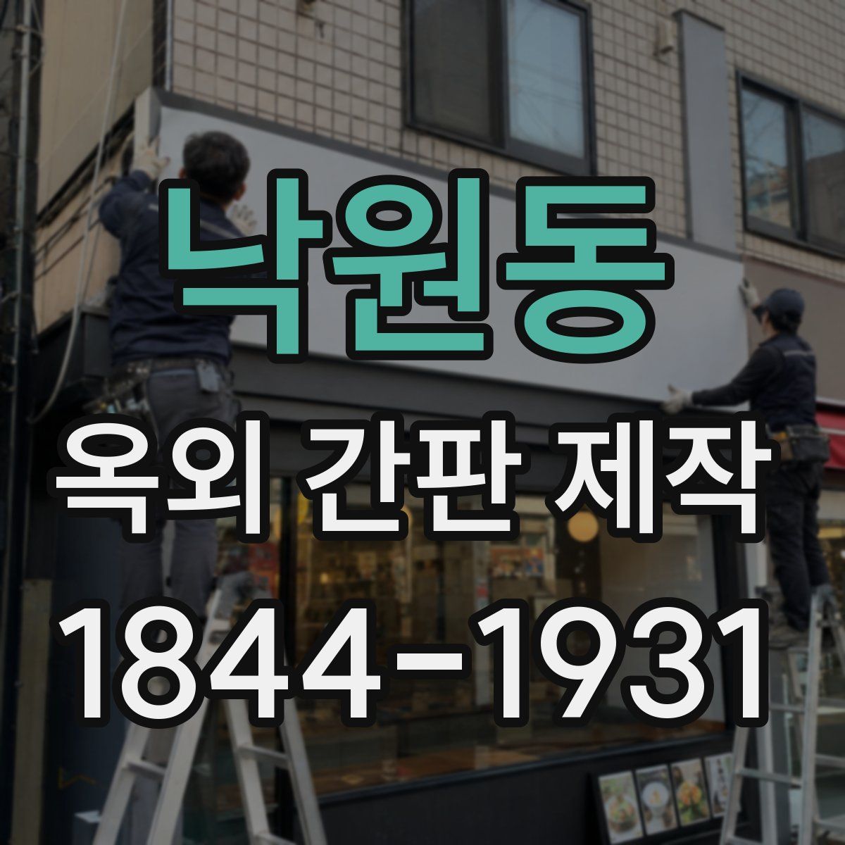 낙원동 옥외 간판 제작