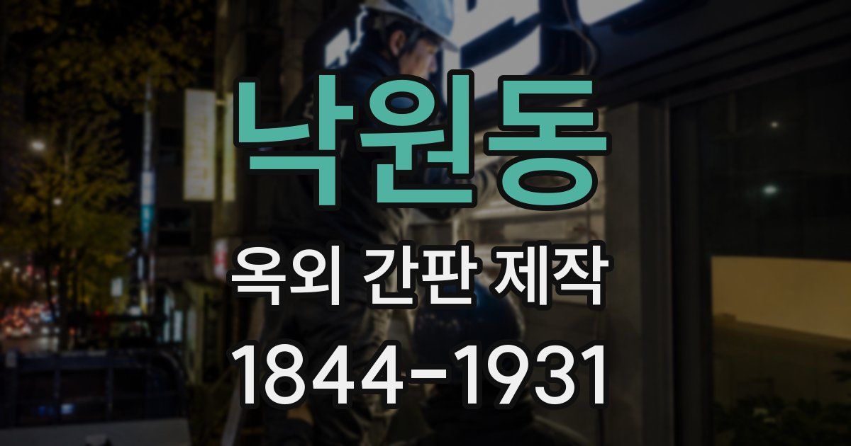 낙원동 옥외 간판 제작