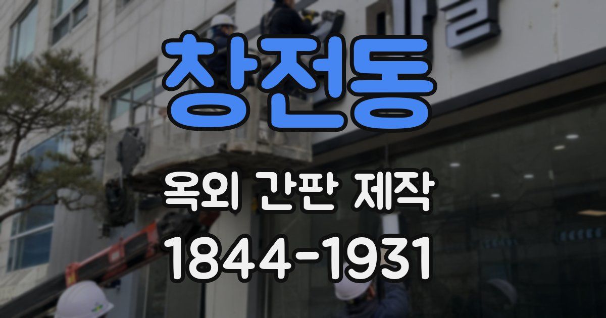 창전동 옥외 간판 제작