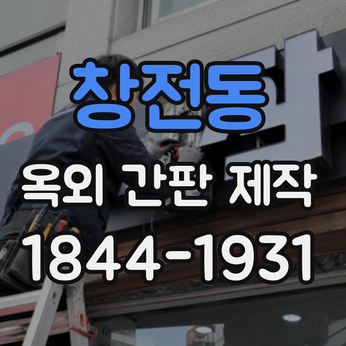 창전동 옥외 간판 제작