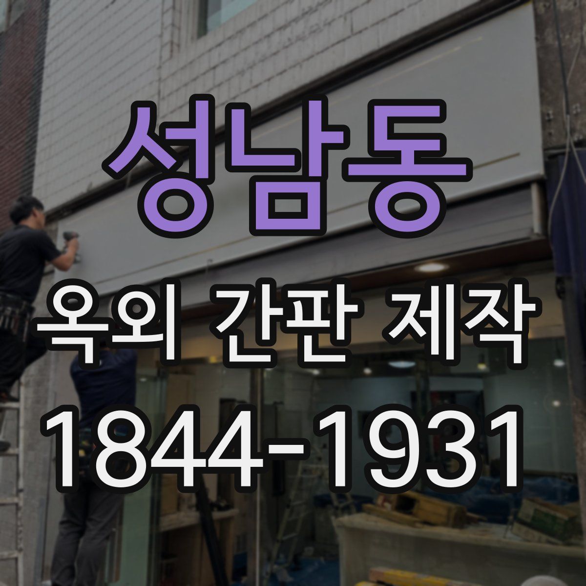 성남동 옥외 간판 제작