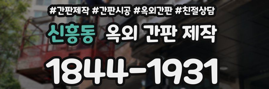 신흥동 옥외 간판 제작
