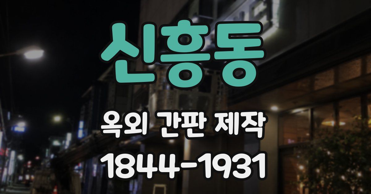 신흥동 옥외 간판 제작