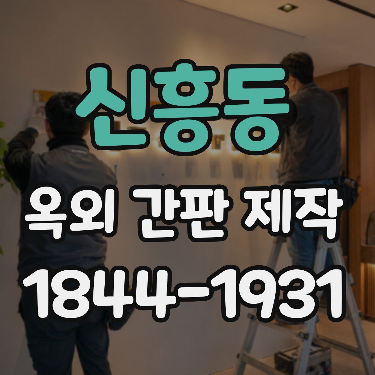 신흥동 옥외 간판 제작