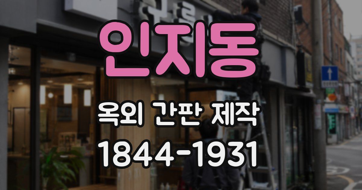 인지동 옥외 간판 제작
