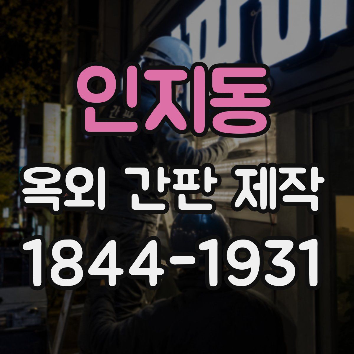 인지동 옥외 간판 제작