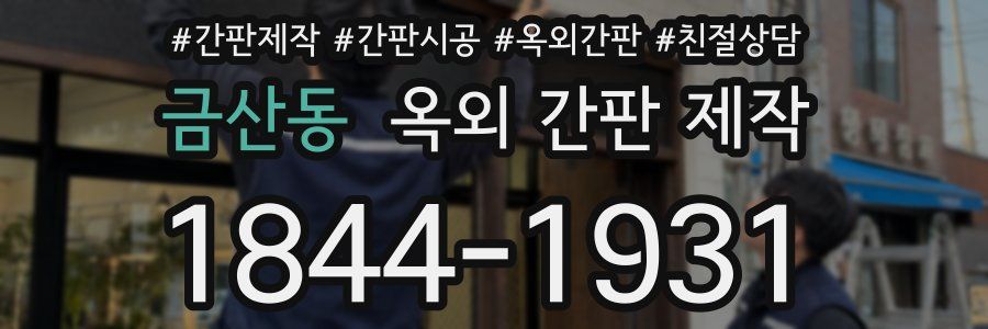 금산동 옥외 간판 제작