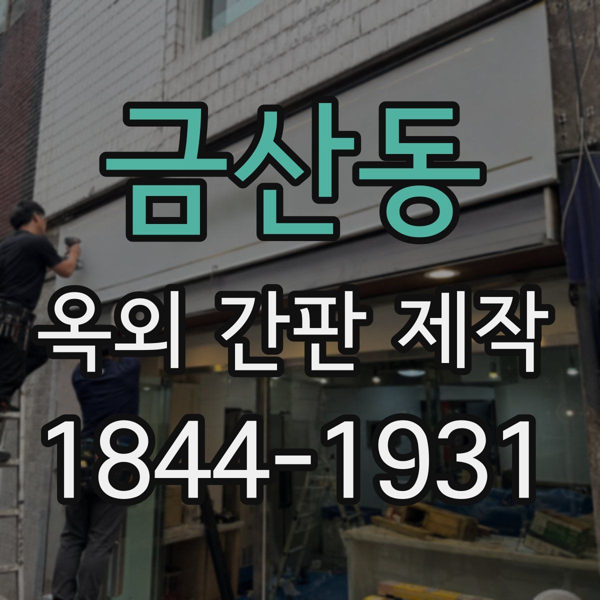 금산동 옥외 간판 제작