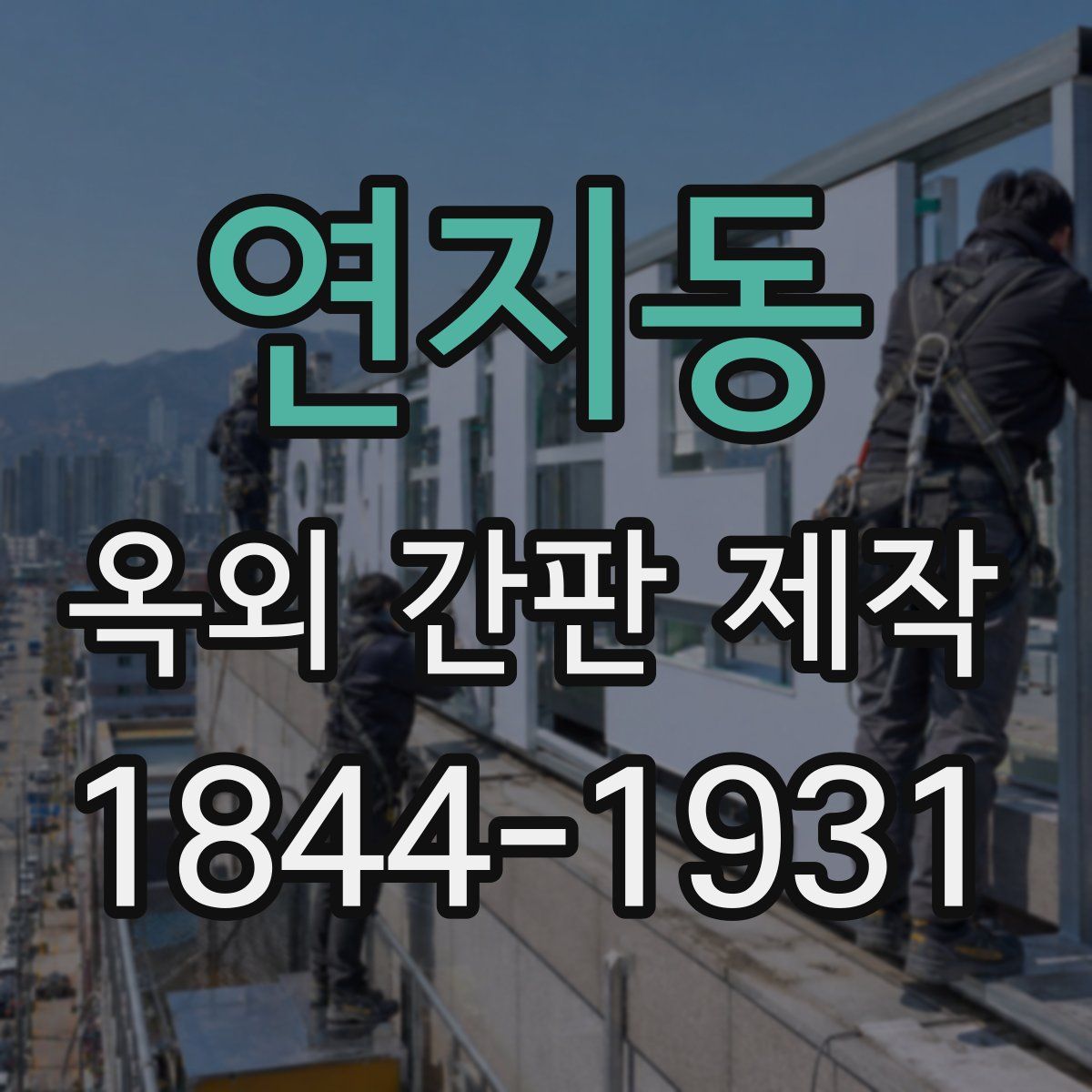 연지동 옥외 간판 제작