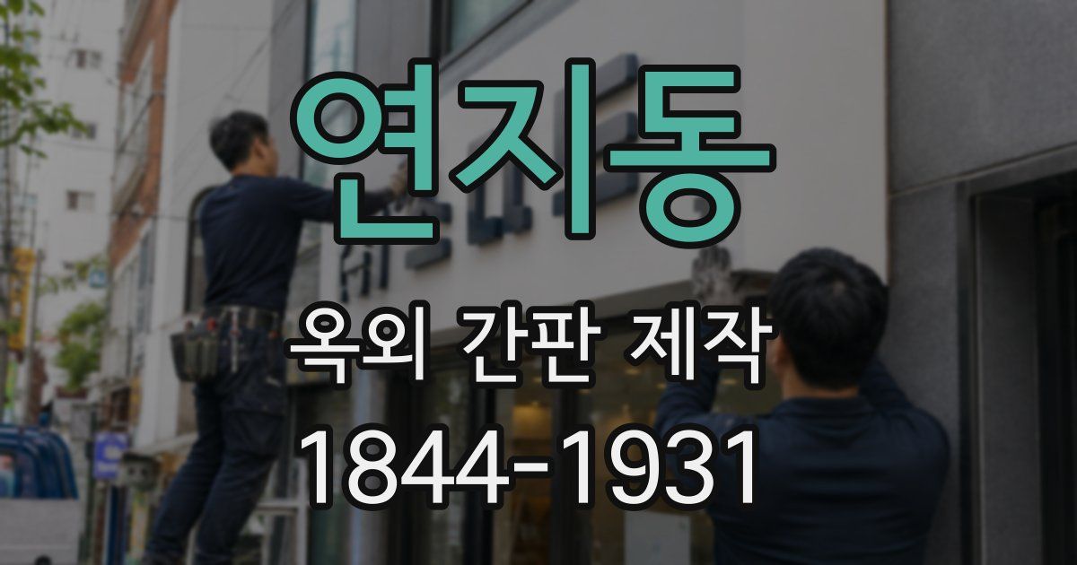 연지동 옥외 간판 제작