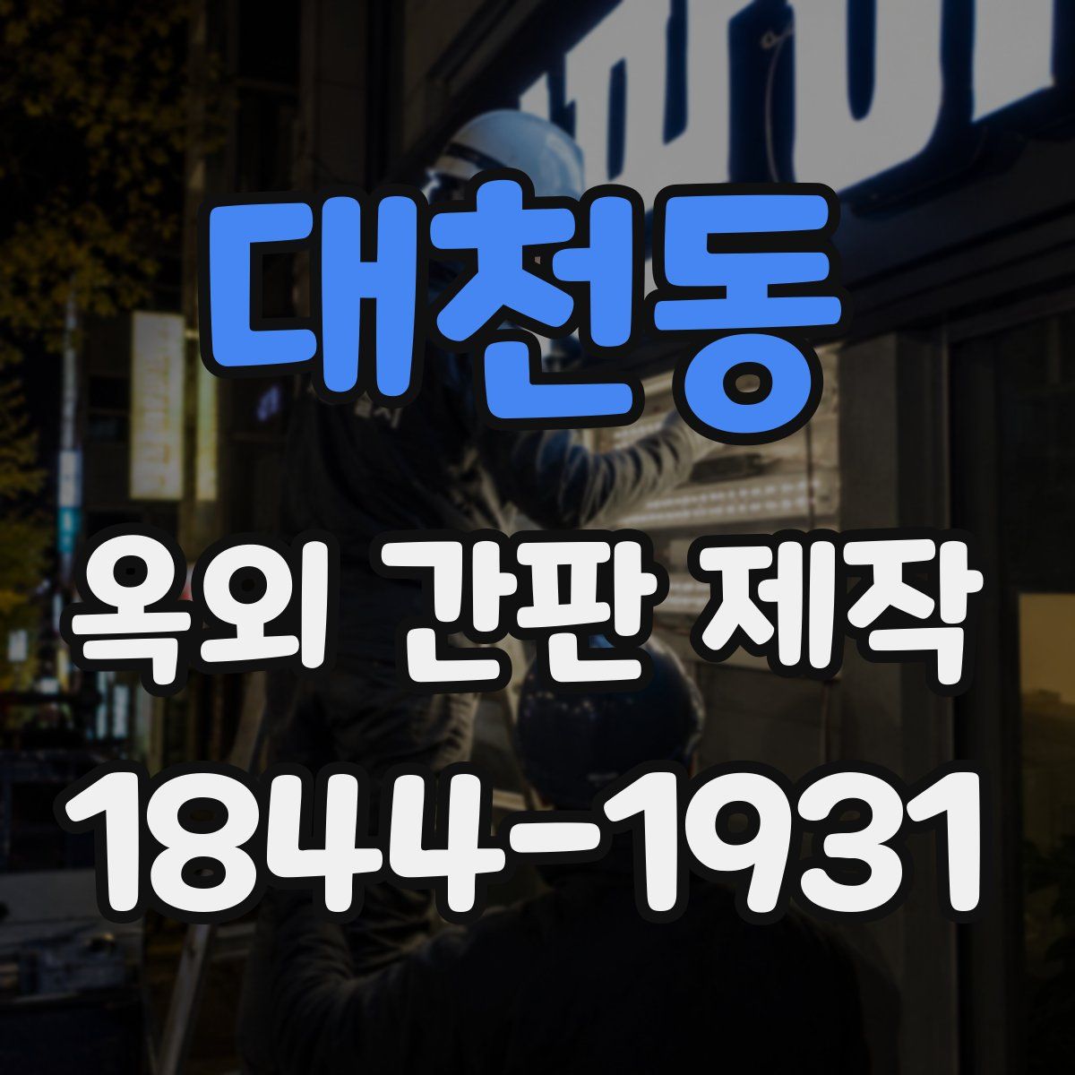 대천동 옥외 간판 제작