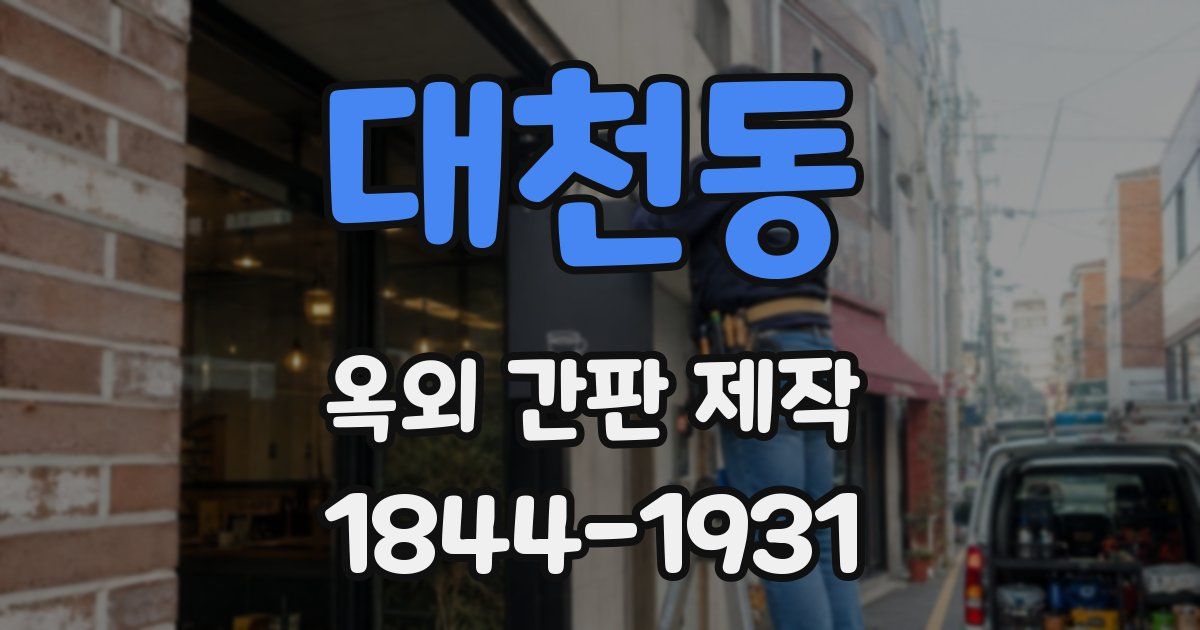 대천동 옥외 간판 제작