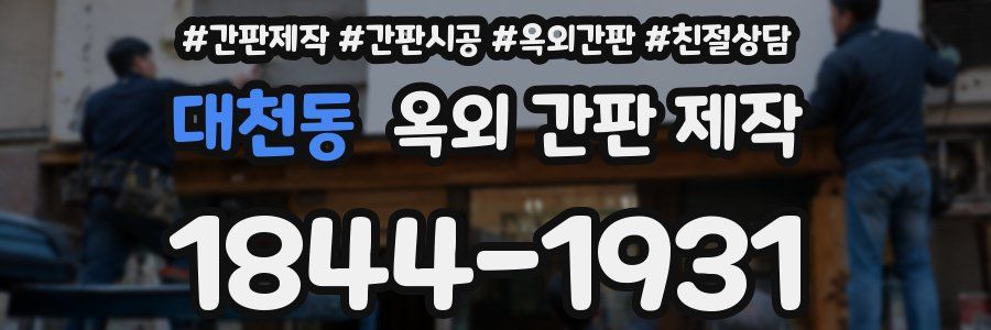 대천동 옥외 간판 제작