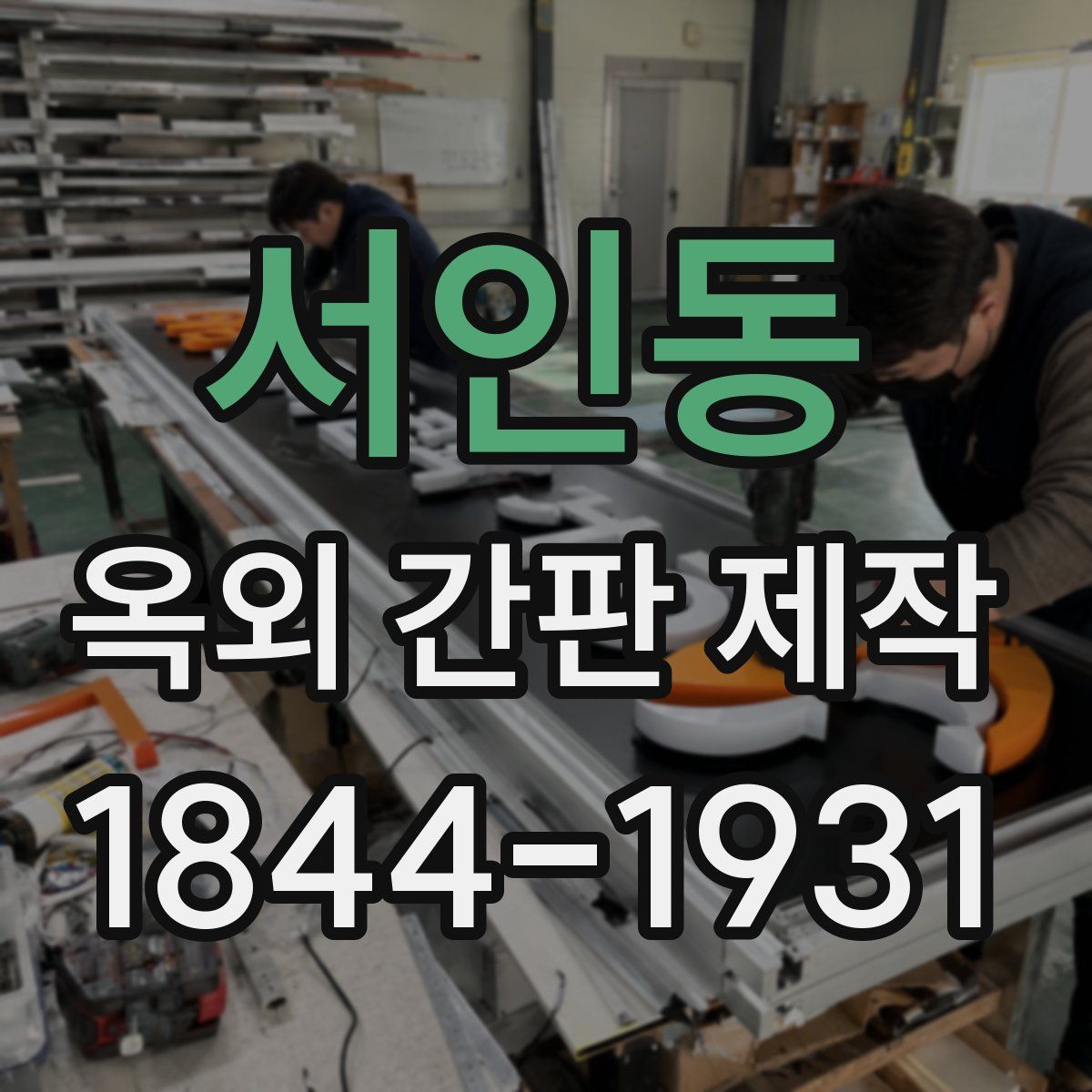 서인동 옥외 간판 제작