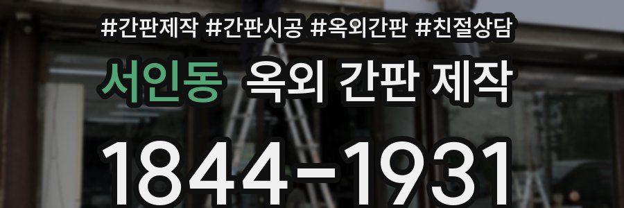 서인동 옥외 간판 제작