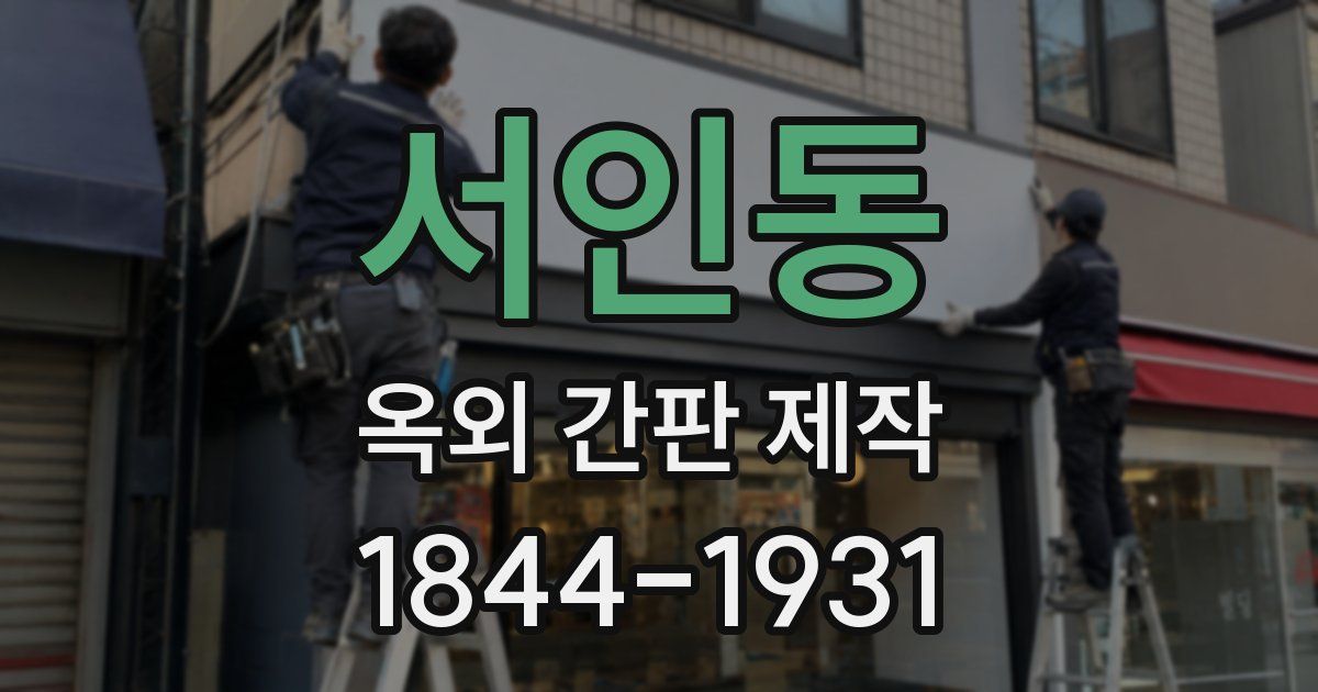 서인동 옥외 간판 제작