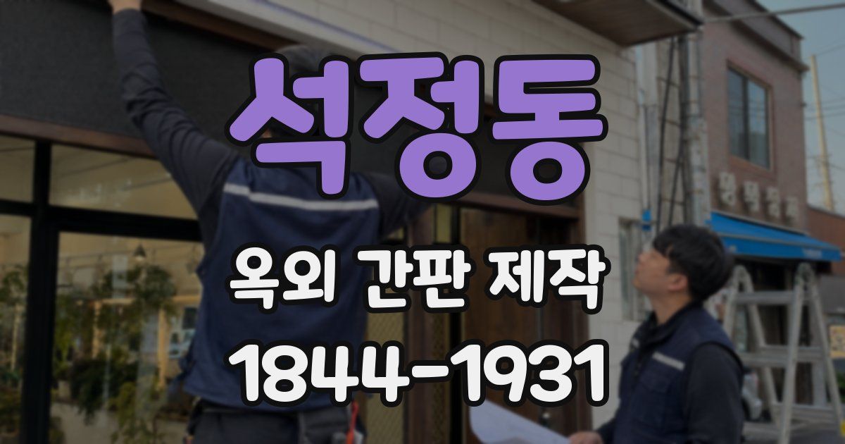 석정동 옥외 간판 제작