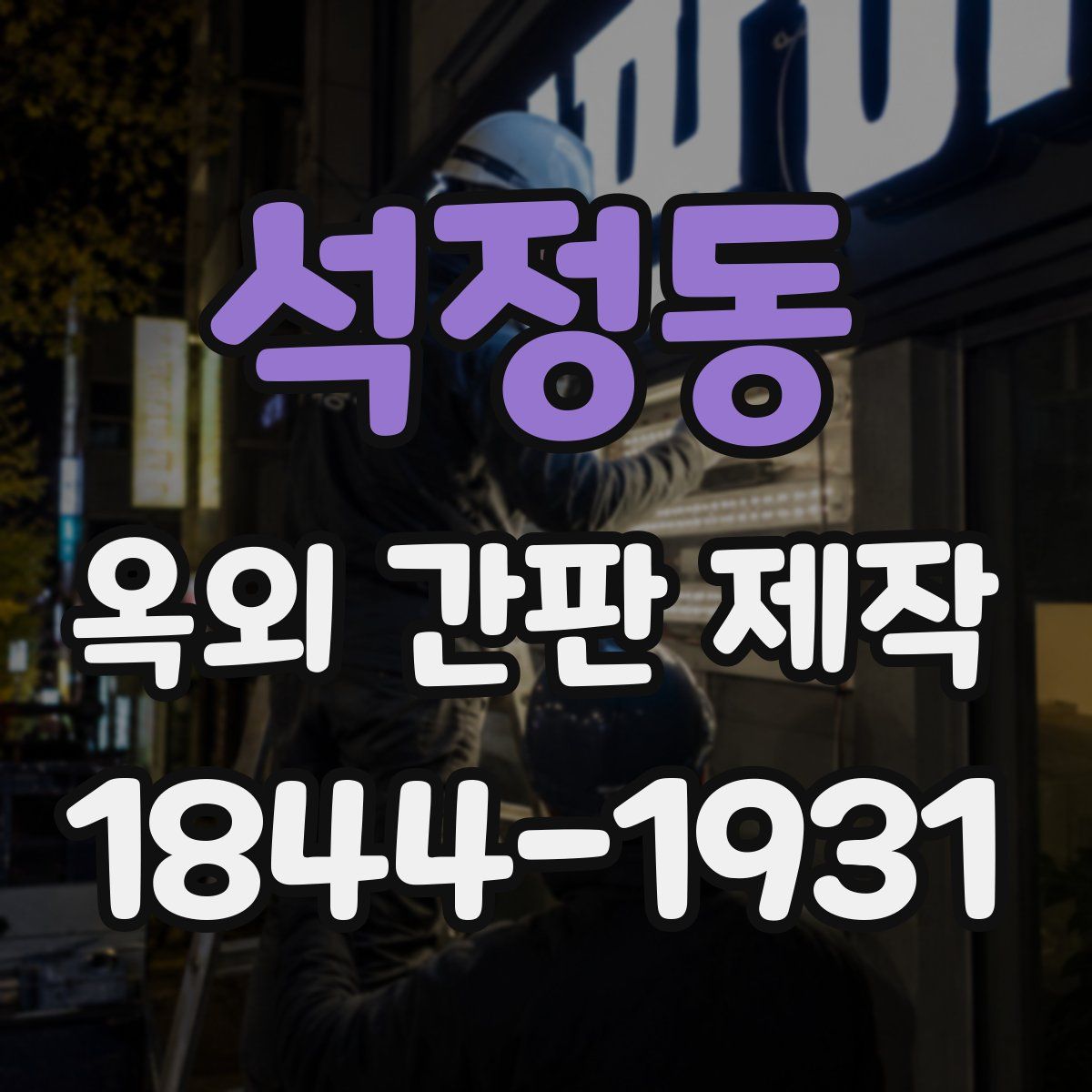석정동 옥외 간판 제작