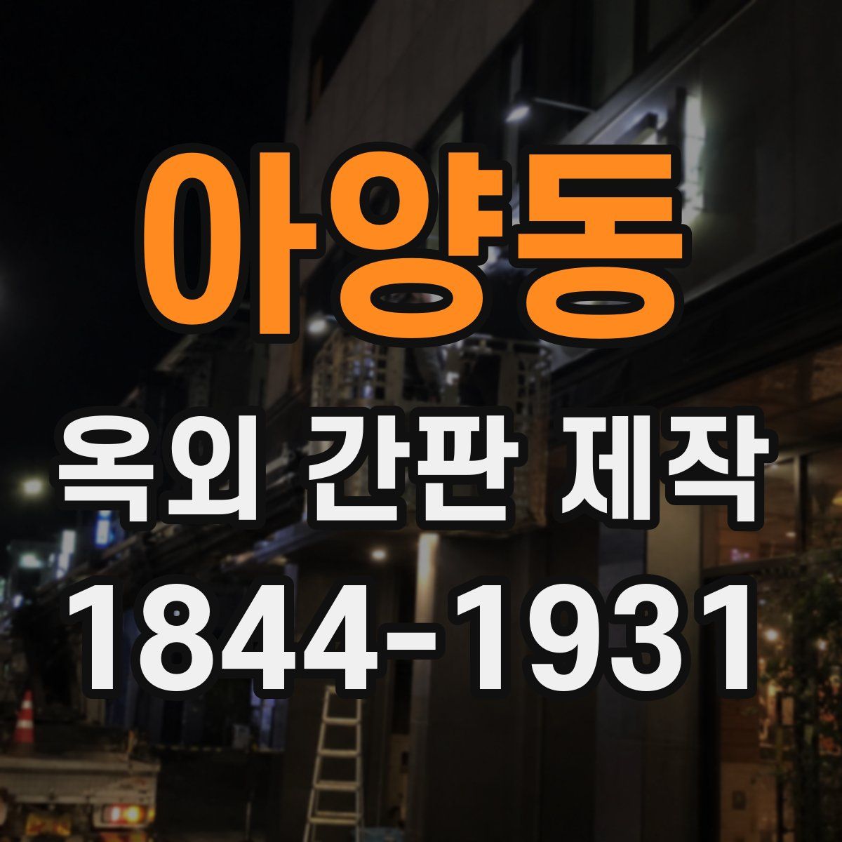 아양동 옥외 간판 제작