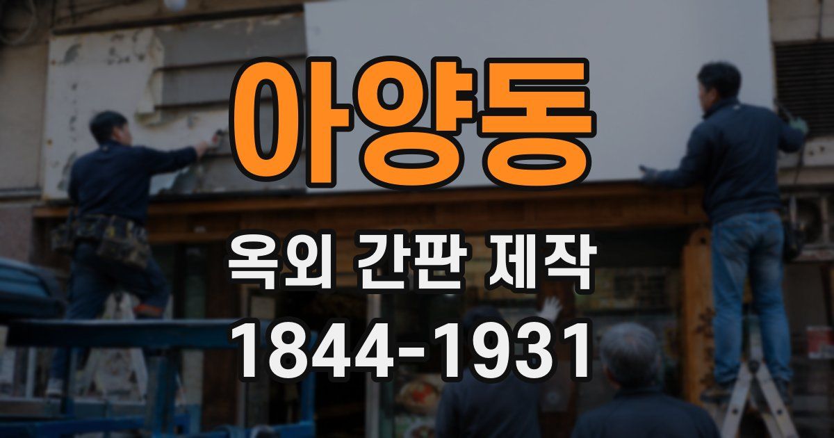 아양동 옥외 간판 제작