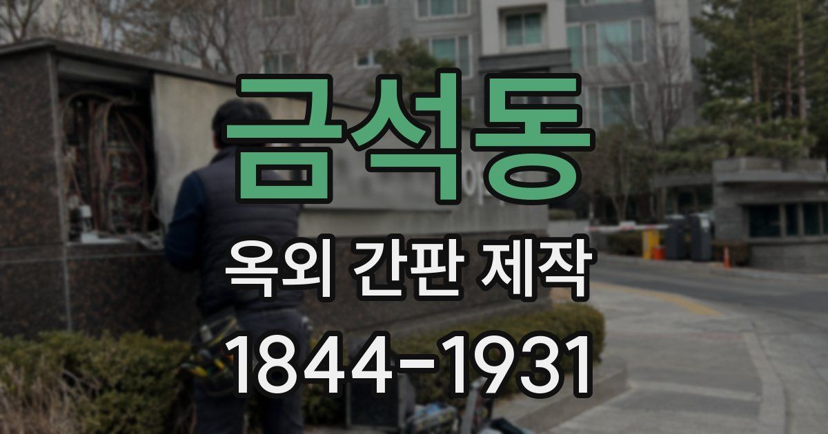 금석동 옥외 간판 제작