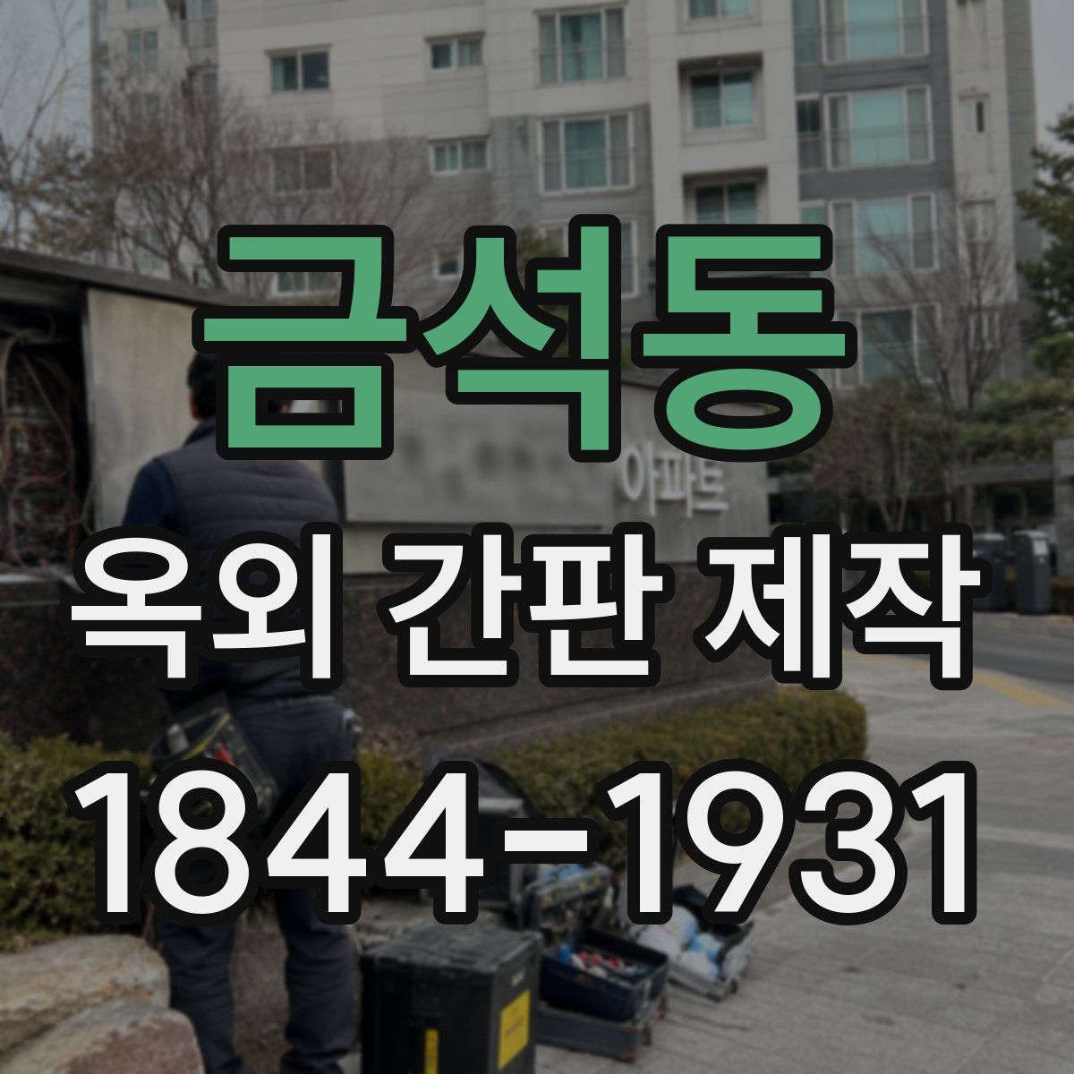 금석동 옥외 간판 제작