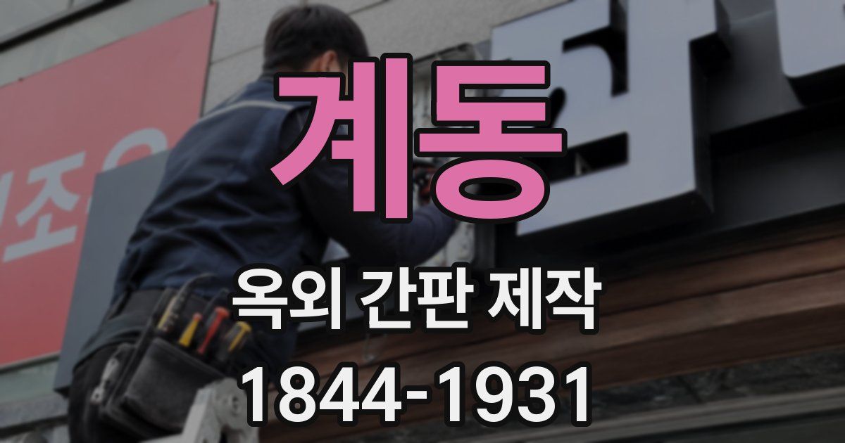 계동 옥외 간판 제작