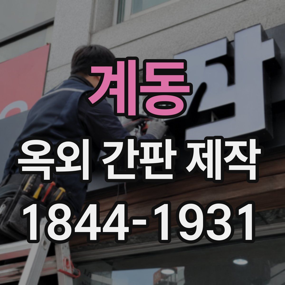계동 옥외 간판 제작