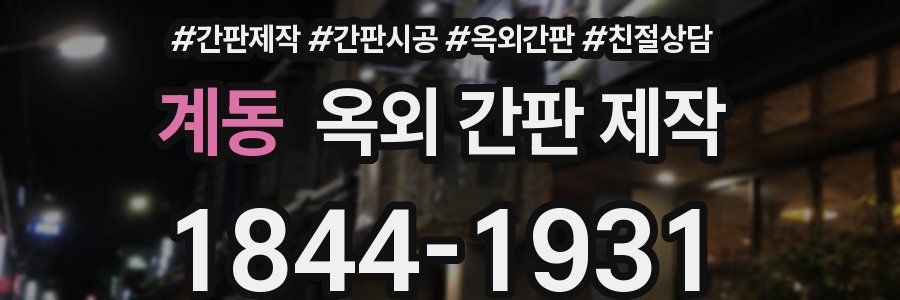 계동 옥외 간판 제작