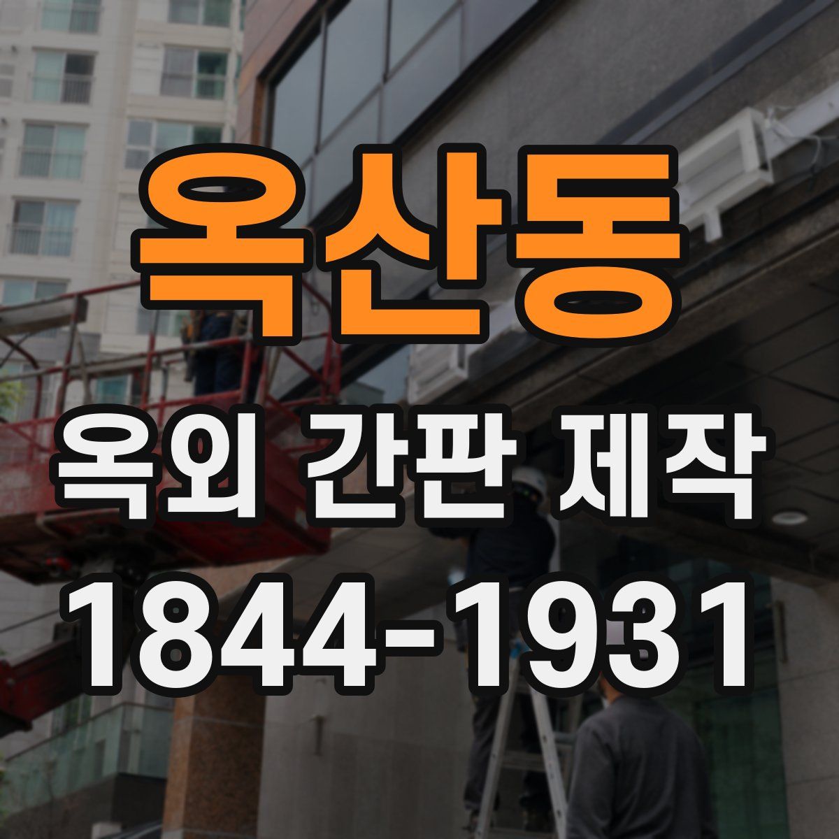 옥산동 옥외 간판 제작
