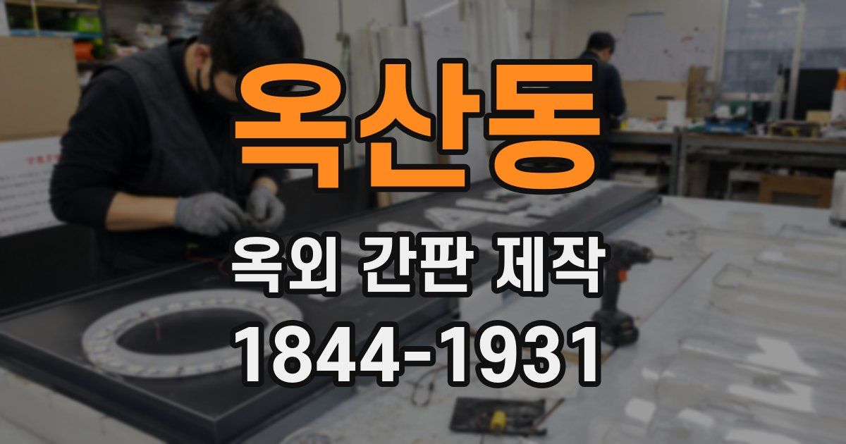 옥산동 옥외 간판 제작