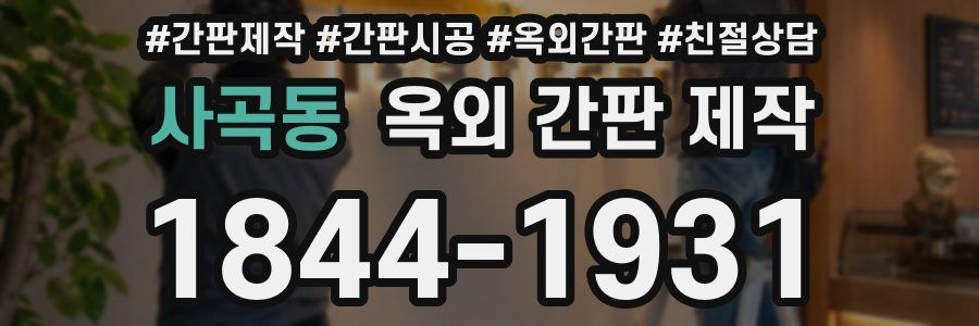 사곡동 옥외 간판 제작