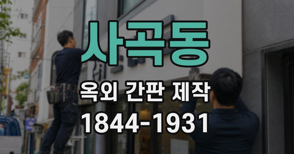 사곡동 옥외 간판 제작