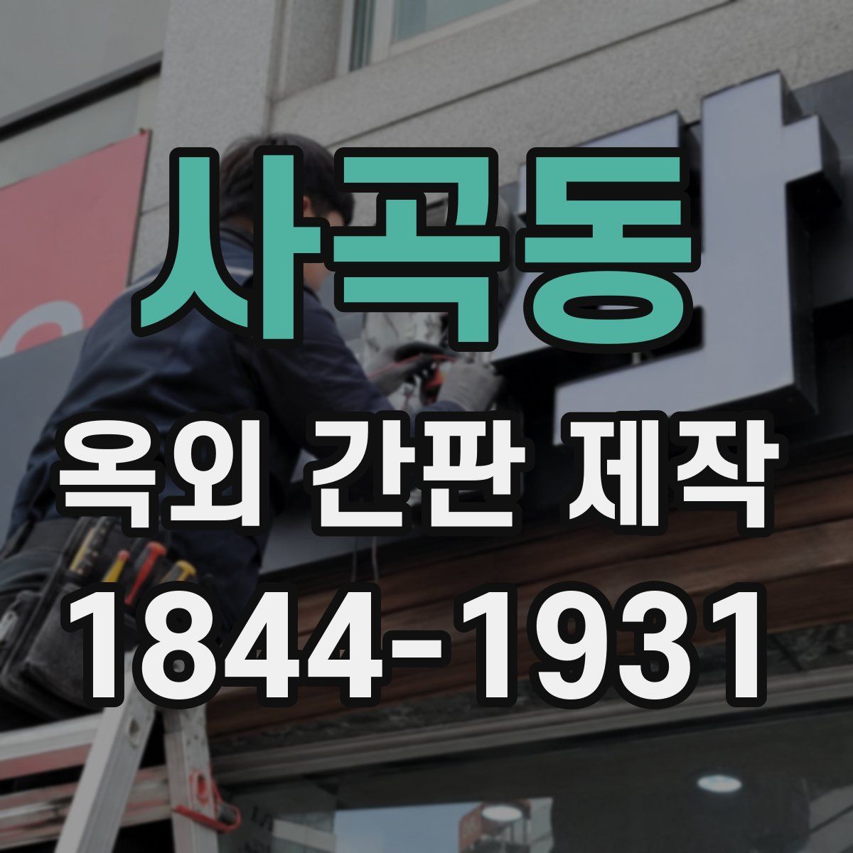 사곡동 옥외 간판 제작