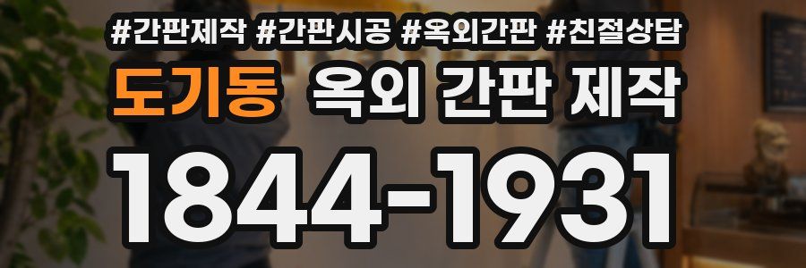 도기동 옥외 간판 제작