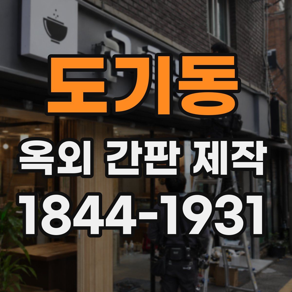 도기동 옥외 간판 제작