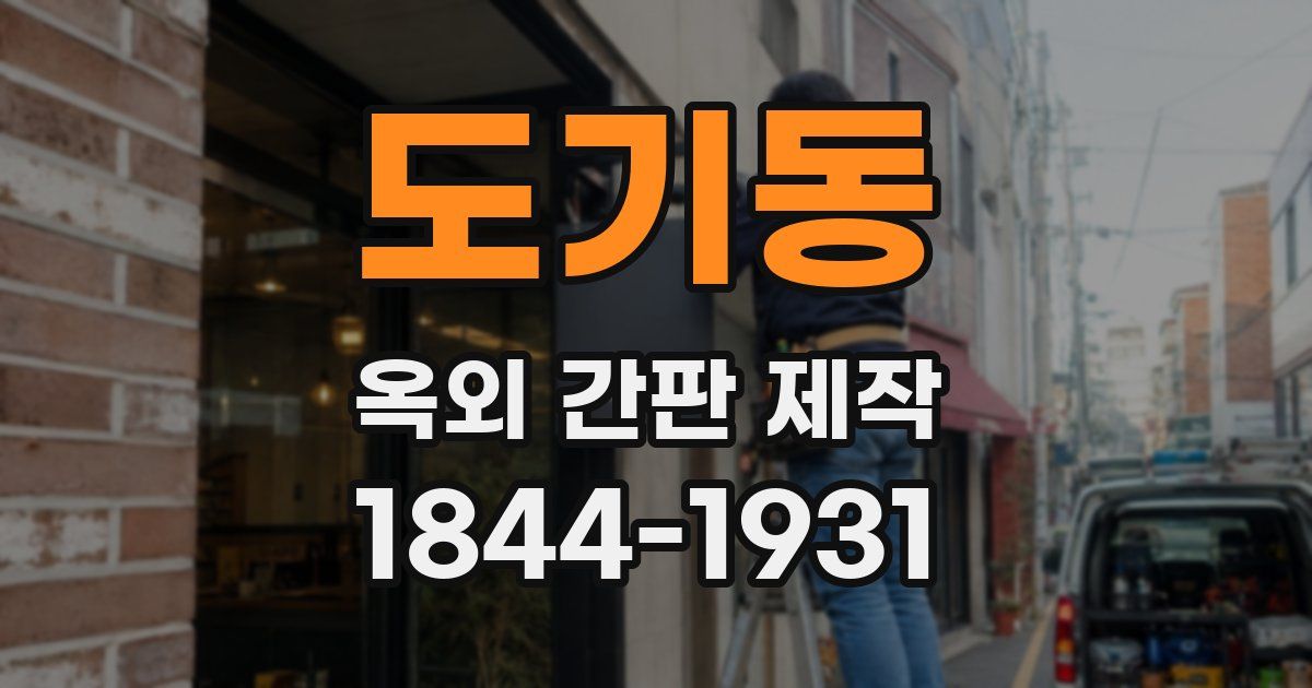 도기동 옥외 간판 제작