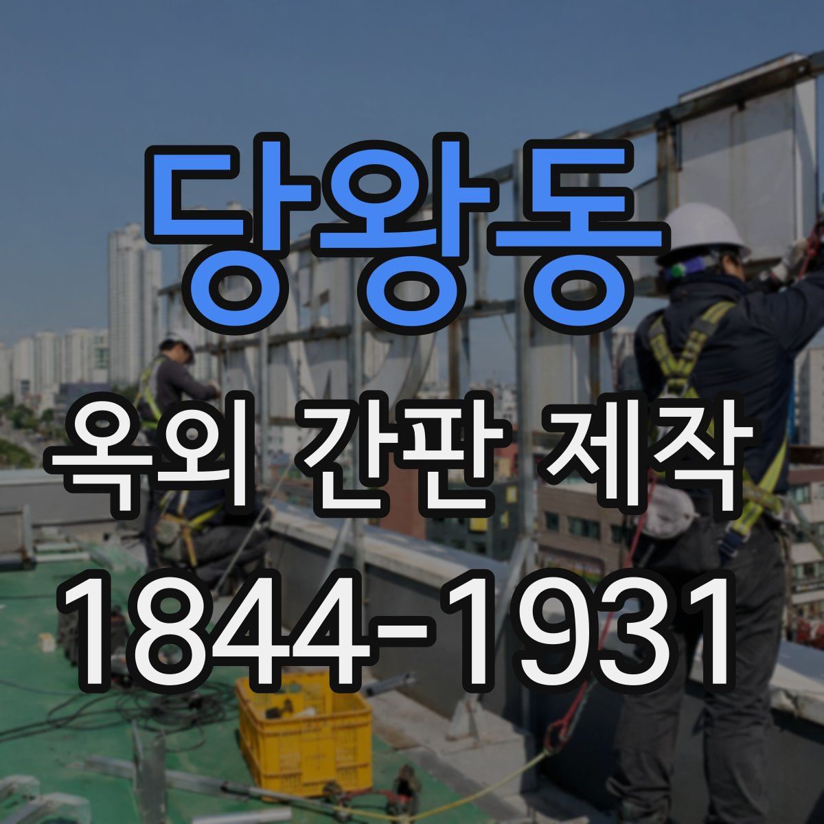 당왕동 옥외 간판 제작