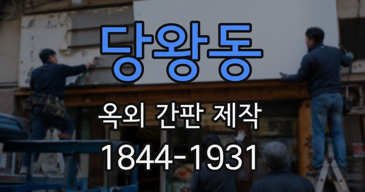 당왕동 옥외 간판 제작