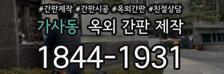 가사동 옥외 간판 제작