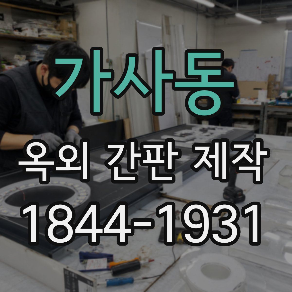 가사동 옥외 간판 제작