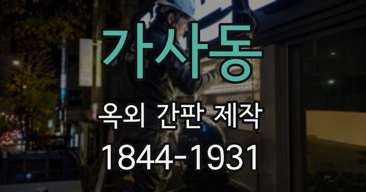 가사동 옥외 간판 제작