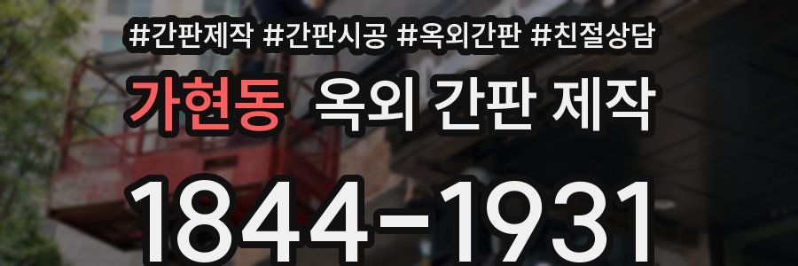 가현동 옥외 간판 제작