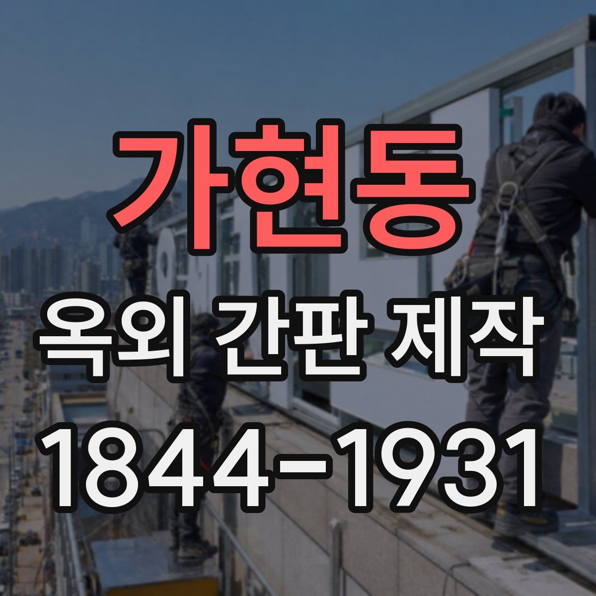 가현동 옥외 간판 제작