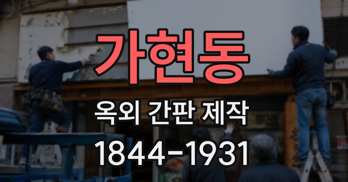 가현동 옥외 간판 제작