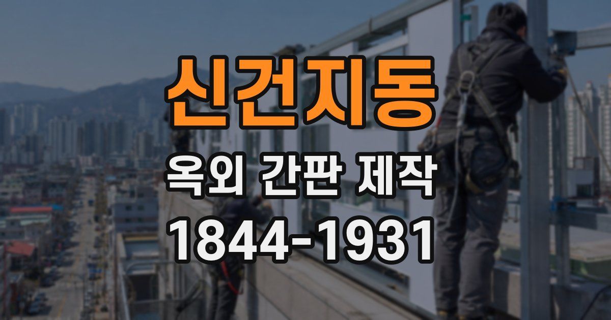 신건지동 옥외 간판 제작