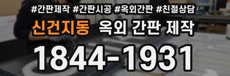신건지동 옥외 간판 제작