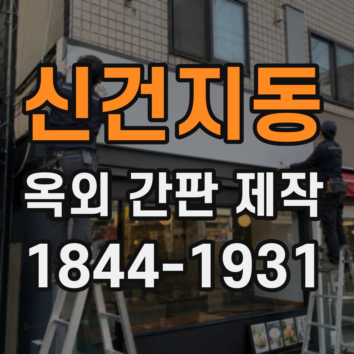 신건지동 옥외 간판 제작